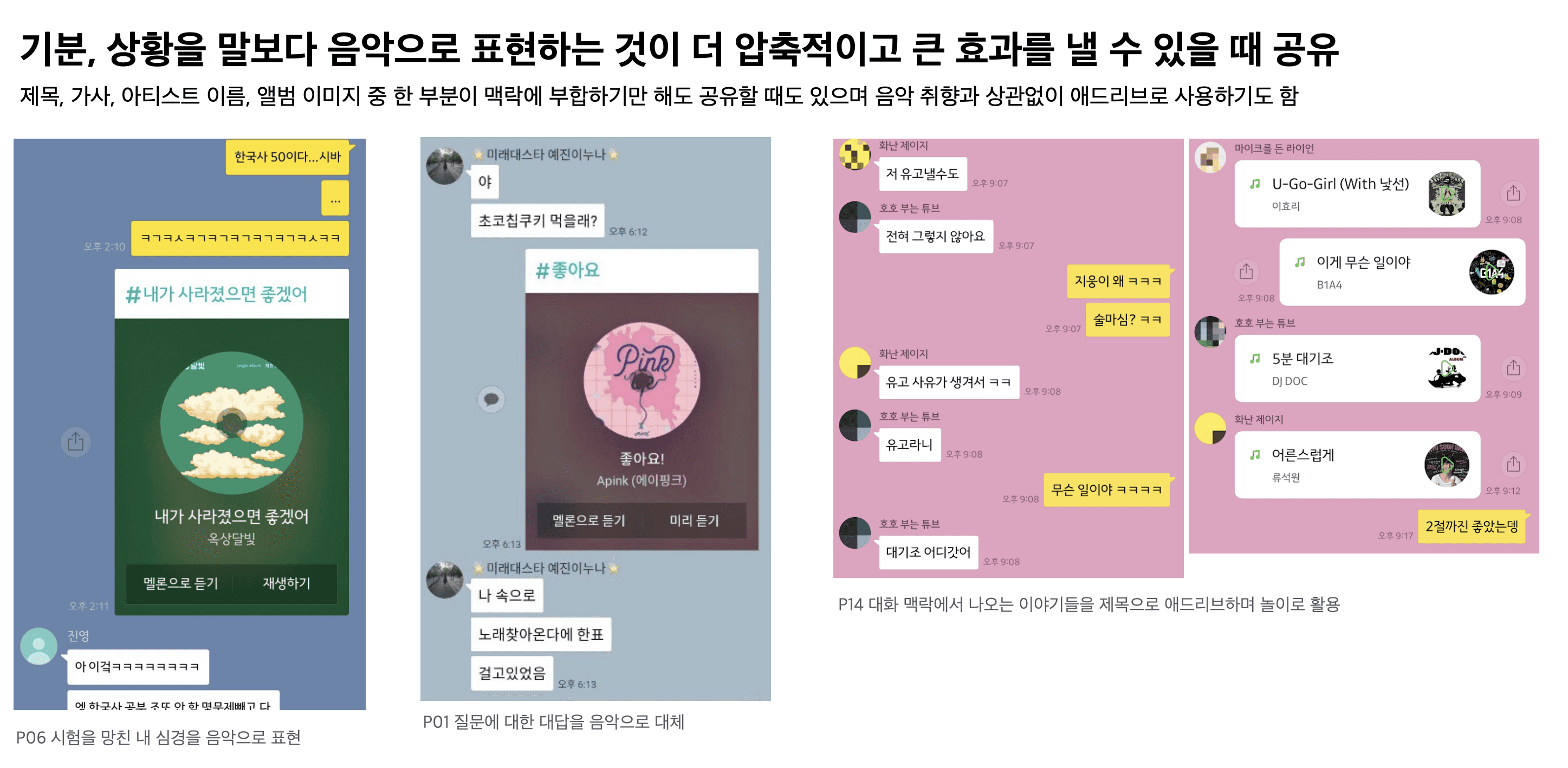 카카오톡 내 음악공유&청취경험 리서치 프로젝트 이미지